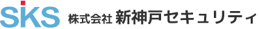 株式会社新神戸セキュリティ